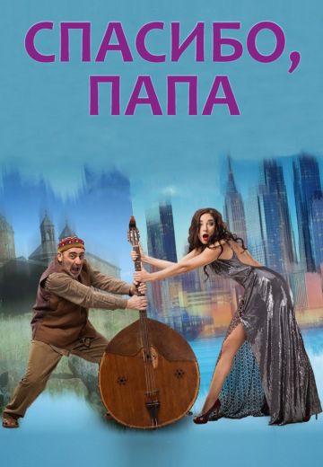 Спасибо, папа (2014)