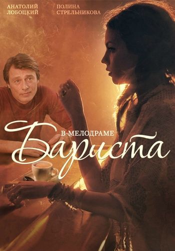 Бариста (2015) Бариста (2015)
