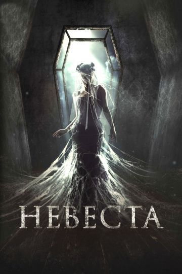 Невеста (2017) Невеста (2017)