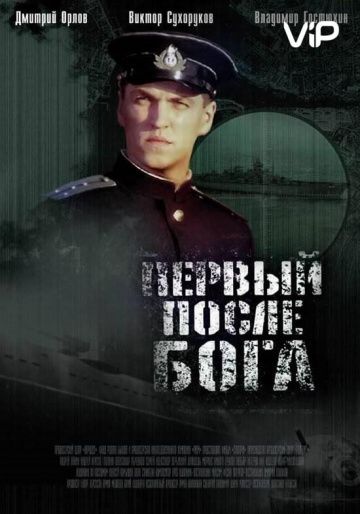 Первый после Бога (2005) Первый после Бога (2005)