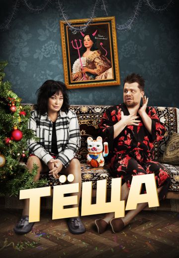 Тёща (2023)