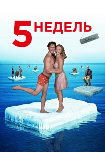 5 недель (2021)