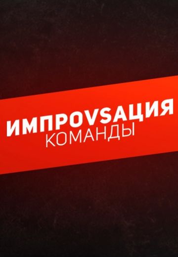 Импровизация: Команды 4 сезон (2022)
