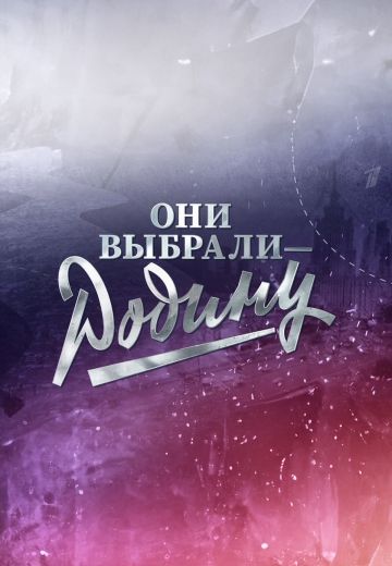Они выбрали — Родину (2025)