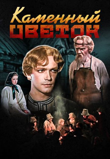 Каменный цветок (1946)