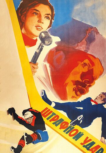 Штрафной удар (1963)