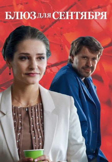 Блюз для сентября (2017)