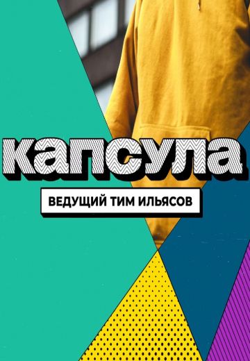 Капсула (2022-2023)
