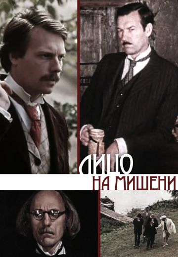 Лицо на мишени (1978) Лицо на мишени (1978)