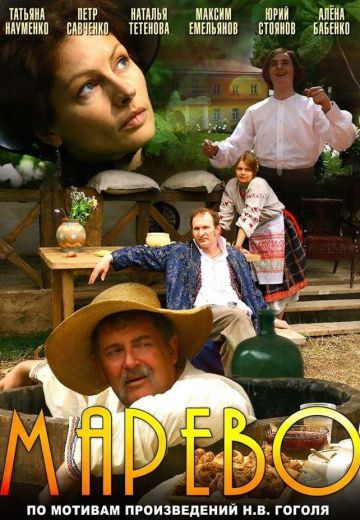 Марево (2008)