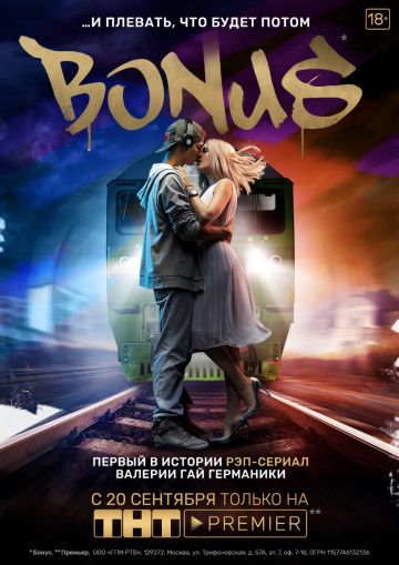 Бонус (2018) Бонус (2018)