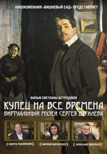 Дягилев (2018)