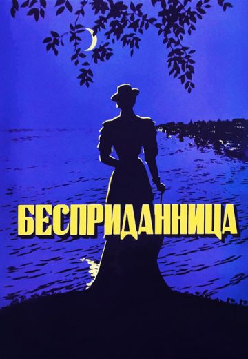 Бесприданница (1936)