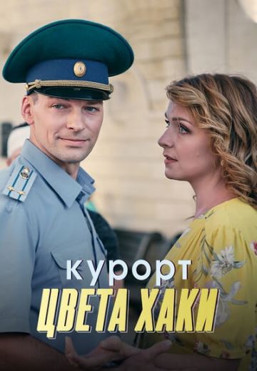 Курорт цвета хаки (2021) Курорт цвета хаки (2021)