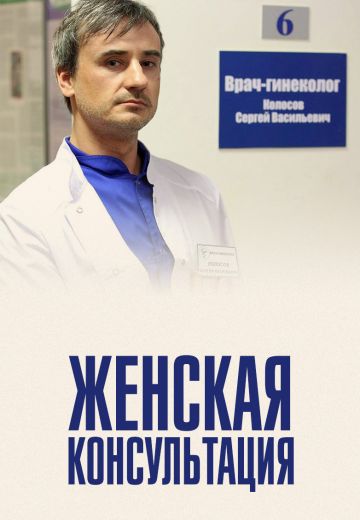 Женская консультация (2015) Женская консультация (2015)