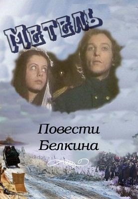 Повести Белкина: Метель (1984)