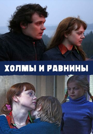 Холмы и равнины (2008)