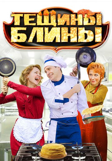 Тёщины блины (2013)