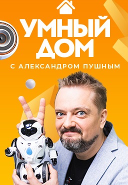 Умный дом (2020-2022) Умный дом (2020-2022)