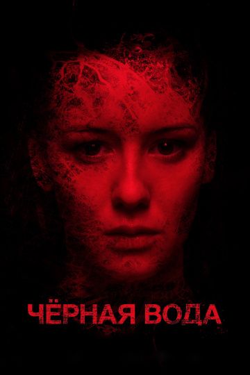 Чёрная вода (2017) Чёрная вода (2017)