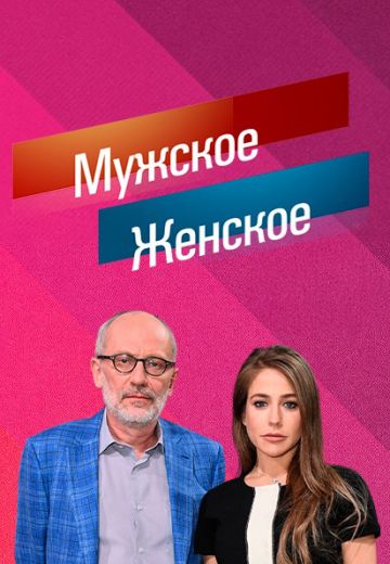 Мужское / Женское (2014-2025)