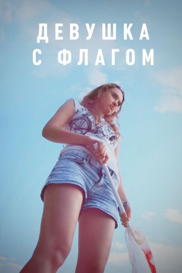 Девушка с флагом (2014) Девушка с флагом (2014)