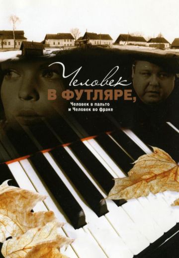 Человек в футляре, человек в пальто и человек во фраке (2005)
