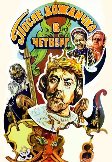 После дождичка в четверг (1985)