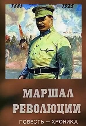 Маршал революции (1978)