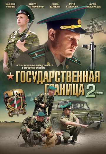 Государственная граница 2 сезон (2013-2016)
