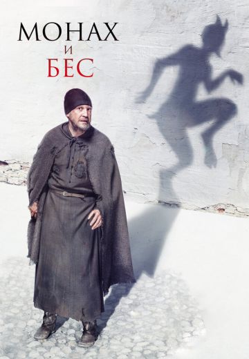 Монах и бес (2016) Монах и бес (2016)