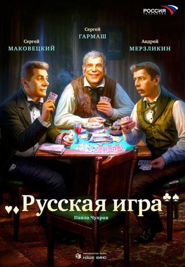 Русская игра (2007)