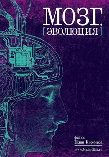 Мозг: Эволюция (2019)