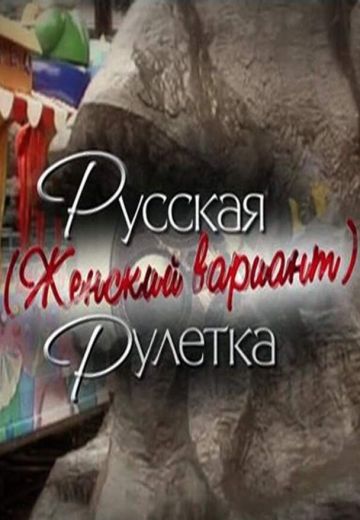 Русская рулетка: Женский вариант (2010) Русская рулетка: Женский вариант (2010)