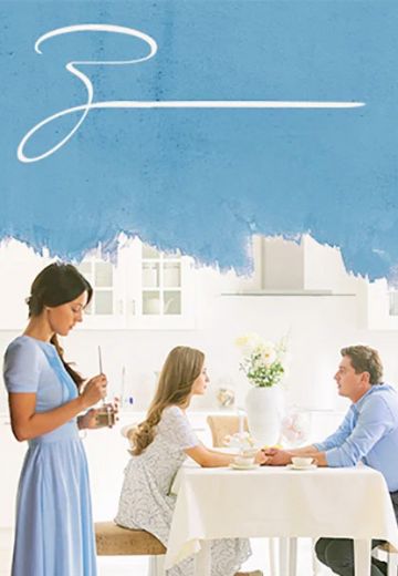 С волками жить (2019)