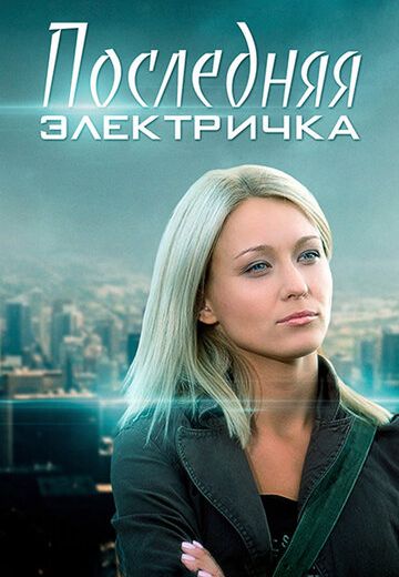 Последняя электричка / Три песни для Золушки (2015) Последняя электричка / Три песни для Золушки (2015)