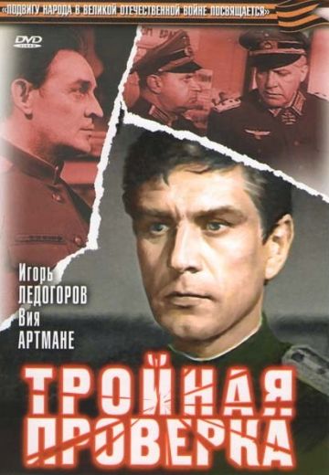 Тройная проверка (1969)