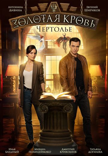 Золотая кровь 3: Чертолье (2021) Золотая кровь 3: Чертолье (2021)