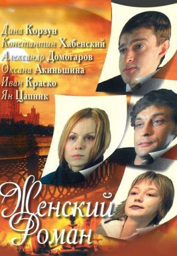 Женский роман (2005)