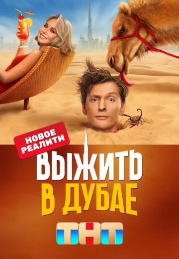Выжить в Дубае 1 сезон (2023)