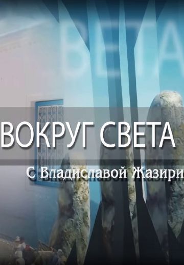 Вокруг света (2019-2024)