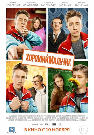 Хороший мальчик (2016) Хороший мальчик (2016)