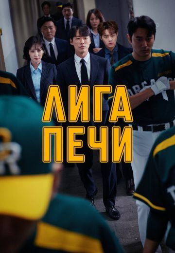 Лига печи (2019-2020)
