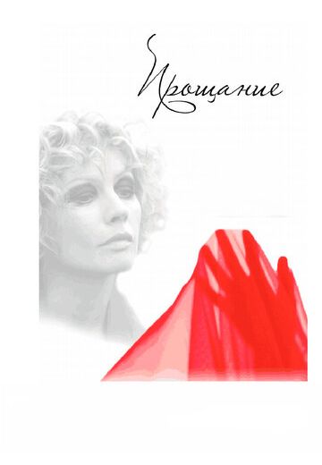 Прощание (2013)