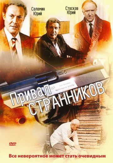 Привал странников (1991)