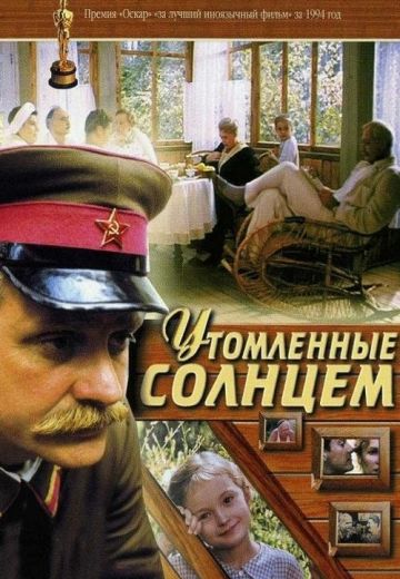 Утомленные солнцем (1994) Утомленные солнцем (1994)