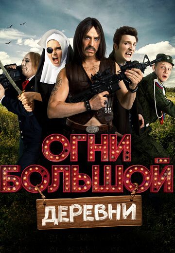 Огни большой деревни (2017) Огни большой деревни (2017)