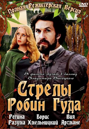 Стрелы Робин Гуда (1975)