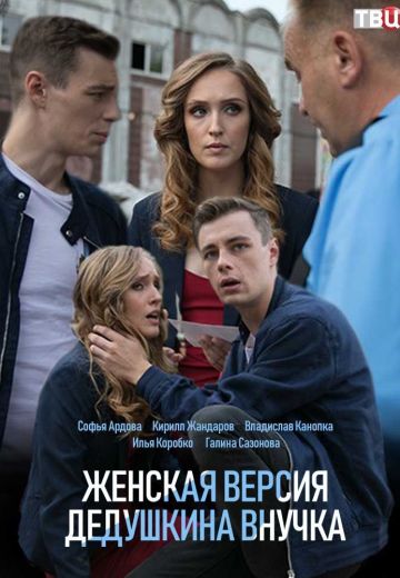 Женская версия: Дедушкина внучка (2019)