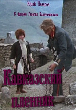 Кавказский пленник (1975)